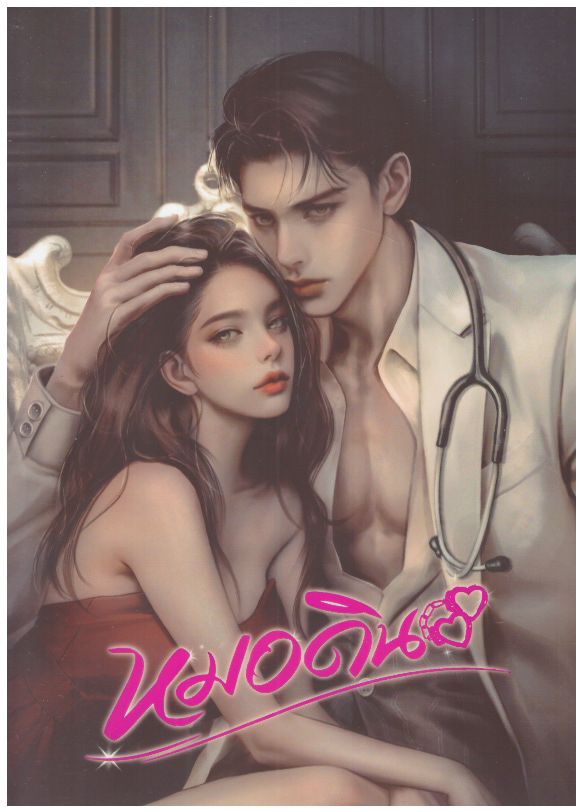 หมอดิน (พิมพ์ครั้งที่ 1) / Nidchy Noi (ทำมือ ใหม่ แถมฟรีปกพลาสติกใส )