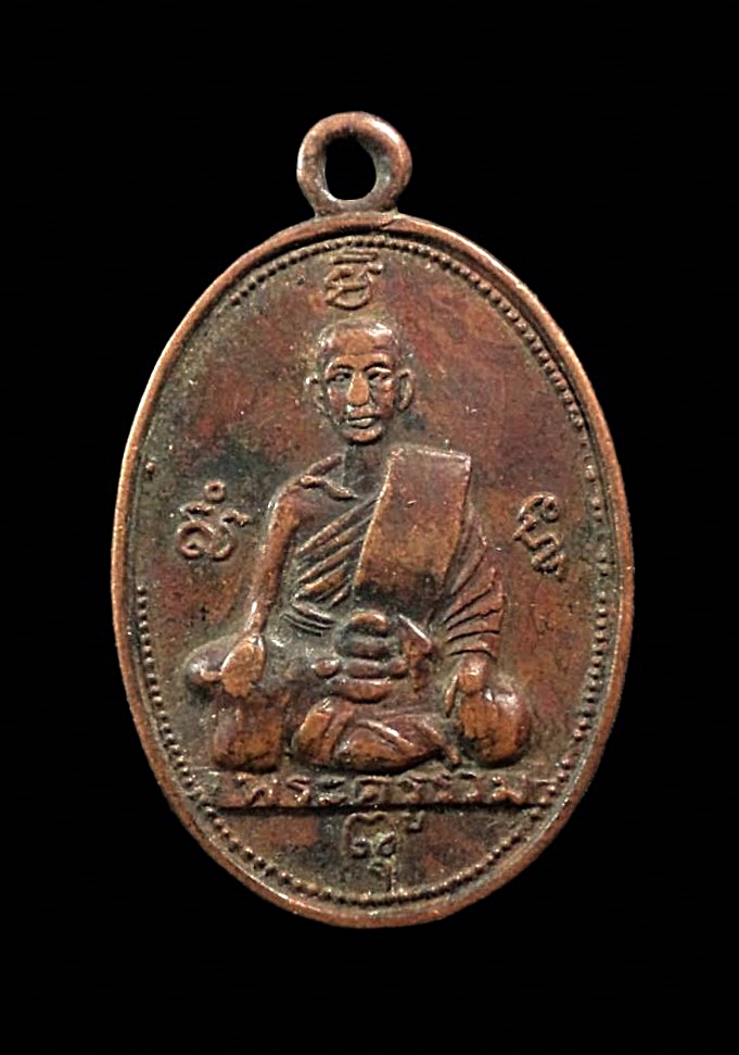เหรียญพระครูรวม วัดลาดโพธิ์ จ.เพชรบุรี