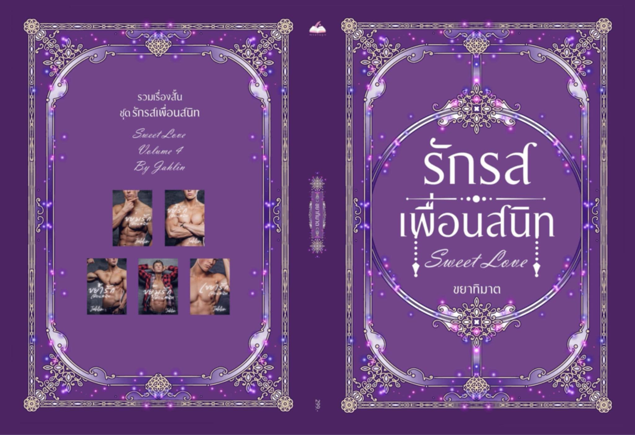 รักรสเพื่อนสนิท (5 เรื่องใน 1 เล่ม) / ขยาทิมาต (หนังสือทำมือ ใหม่ )