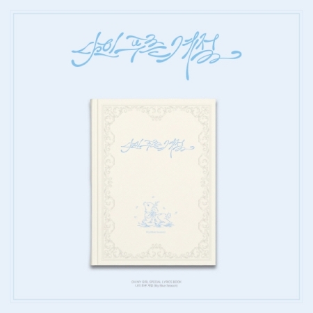 ( Pre-Order ) OH MY GIRL - Special lyrics book my blue season ) วางจำหน่าย 2 / 5 / 2025