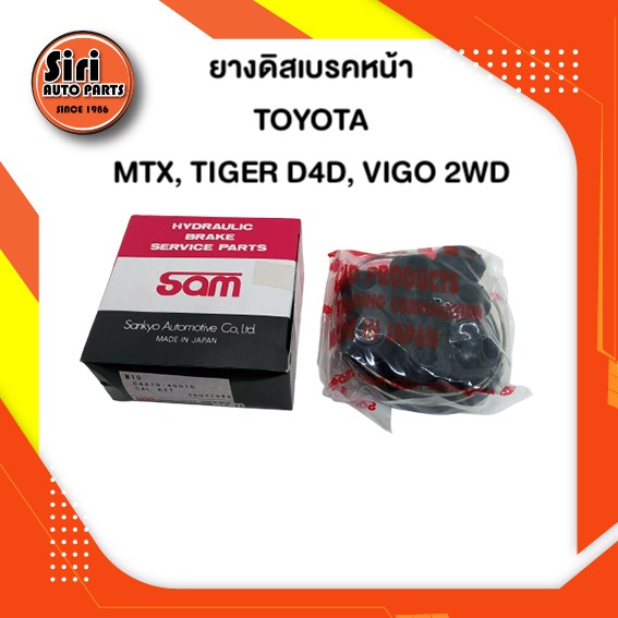 ยางดิสเบรคหน้า TOYOTA MTX, TIGER D4D ,VIGO 2WD โตโยต้า ไมตี้เอ็ก ไทเกอร์ วีโก้ ตัวเตี้ย โตโยต้า ไมตี้เอ็ก ไทเกอร์ วีโก้ ตัวเตี้ย 04479-40010