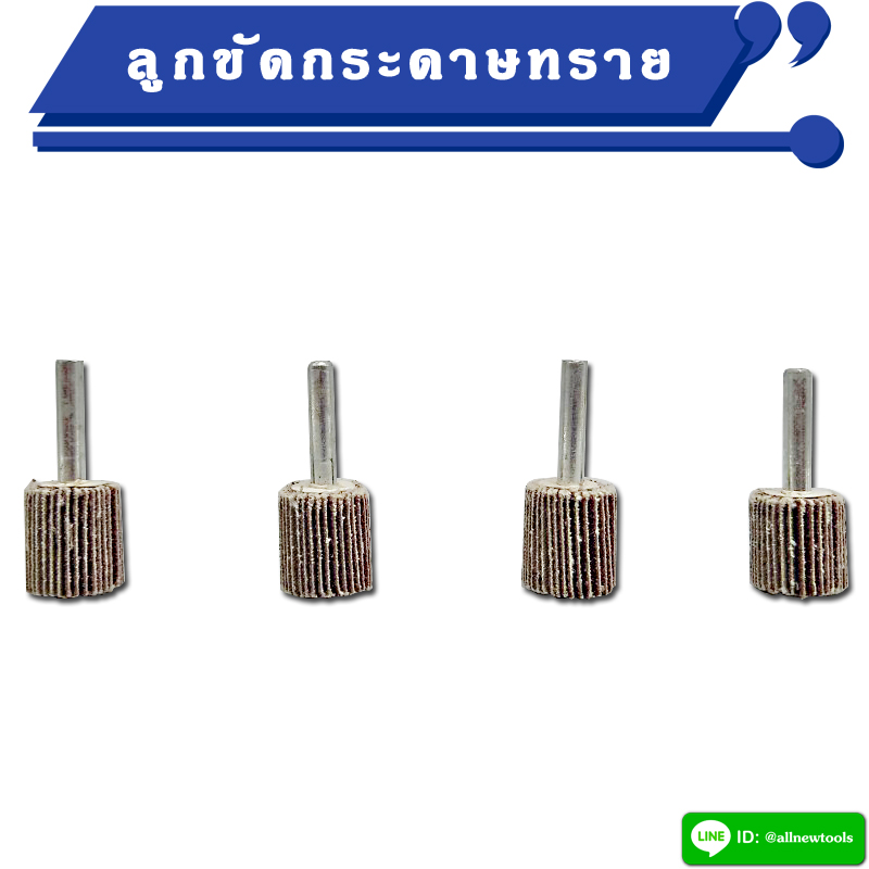 ลูกขัดกระดาษทราย แกน 6 มิล