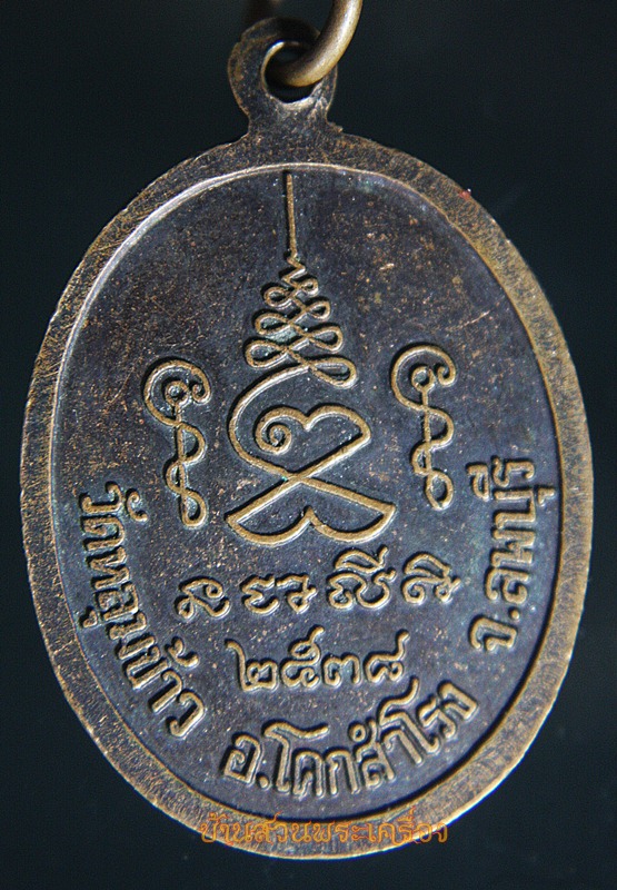 เหรียญ พระครูสถิตยาภิวัฒน์ วัดหลุมข้าว ลพบุรี