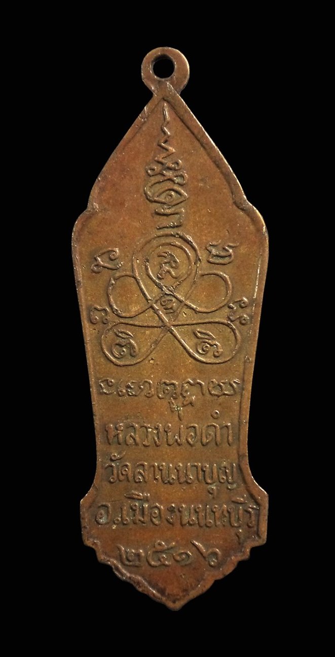 เหรียญหลวงพ่อดำ รุ่นแรก วัดลานนาบุญ จ.นนทบุรี ปี2516