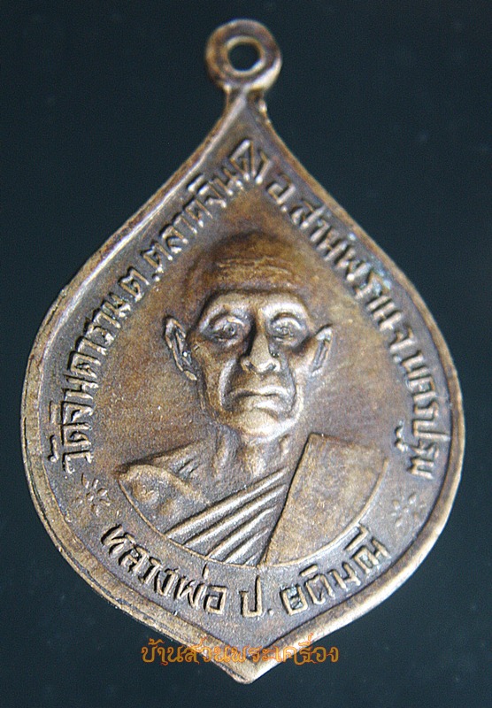 เหรียญ หลวงพ่อสัมฤทธิ์ หลังหลวงพ่อ ป.ยติมณี วัดจินดาราม นครปฐม