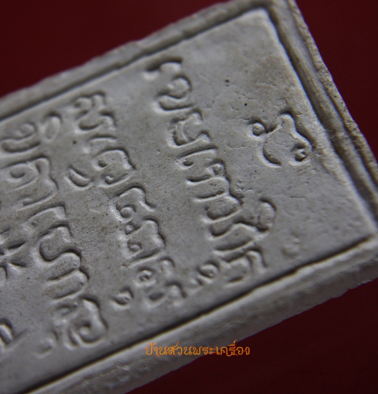 พระผงนั่งเต็มองค์ หลวงพ่อเกษม รุ่นเสตุวารี ปี 27