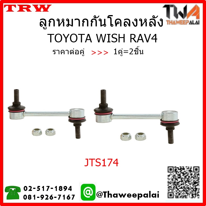 ลูกหมากกันโคลงหลัง Toyota WISH RAV4 /TRW JTS174 1คู่=2ชิ้น
