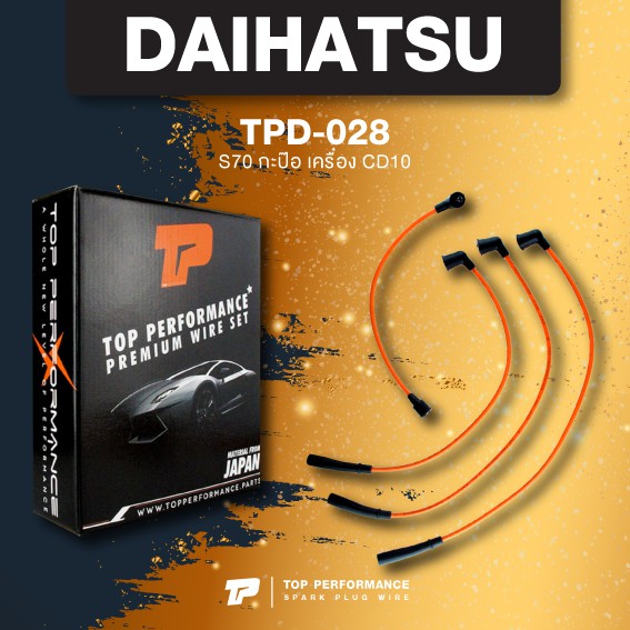 (ประกัน 3 เดือน) สายหัวเทียน DAIHATSU - S70 / CD10 กะป๊อ ตรงรุ่น - TOP PERFORMANCE MADE IN JAPAN - TPD-028 - สายคอยล์ ไดฮัทสุ กระป๊อ