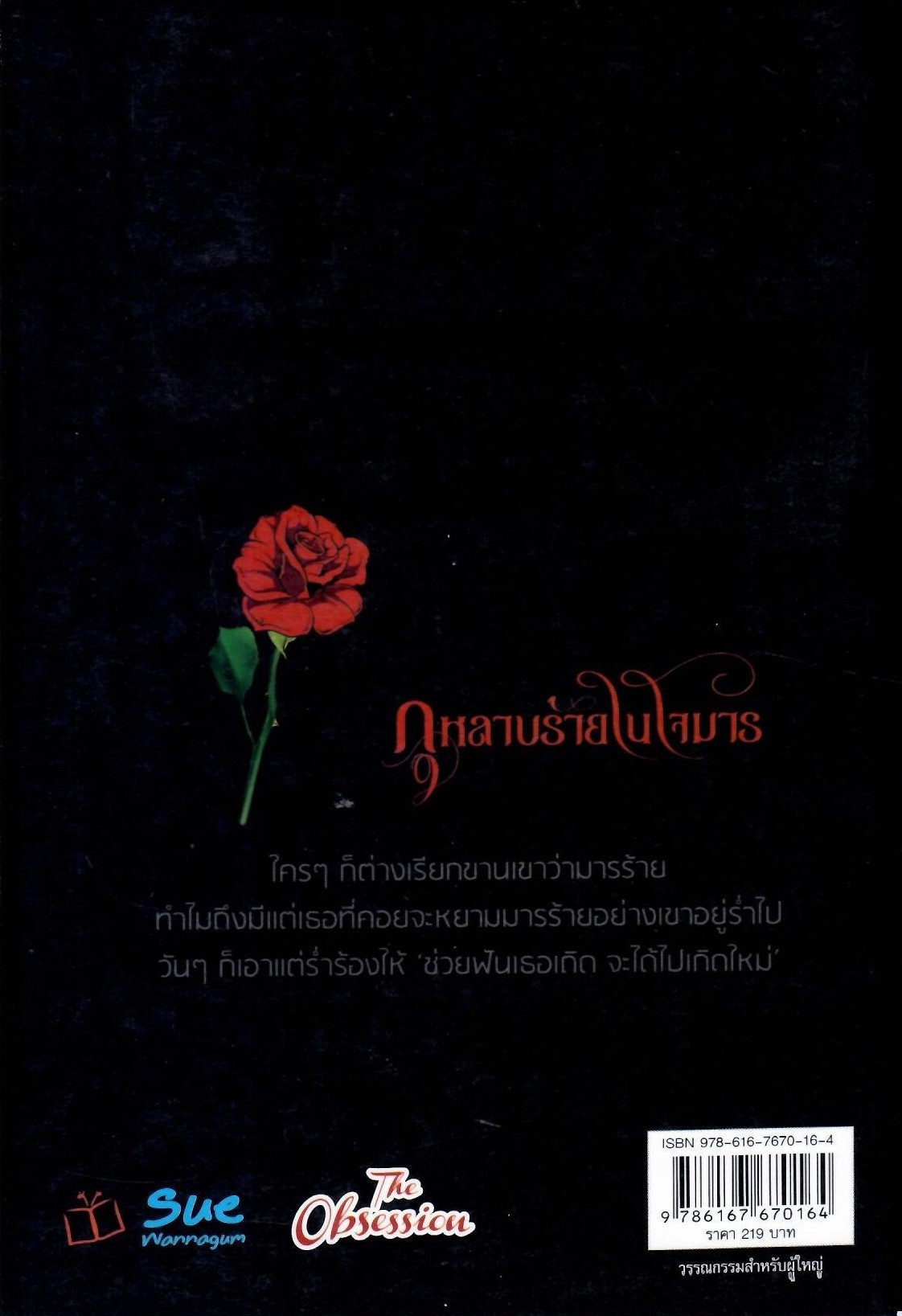 กุหลาบร้ายในใจมาร ปกดำ / นีรนลิน (ใหม่ )