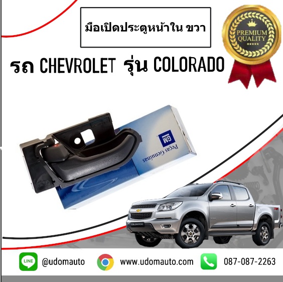 มือเปิดประตูหน้าใน (ฝั่งขวา) CHEVROLET COLORADO โคโรลาโด ปี2013 /GMแท้