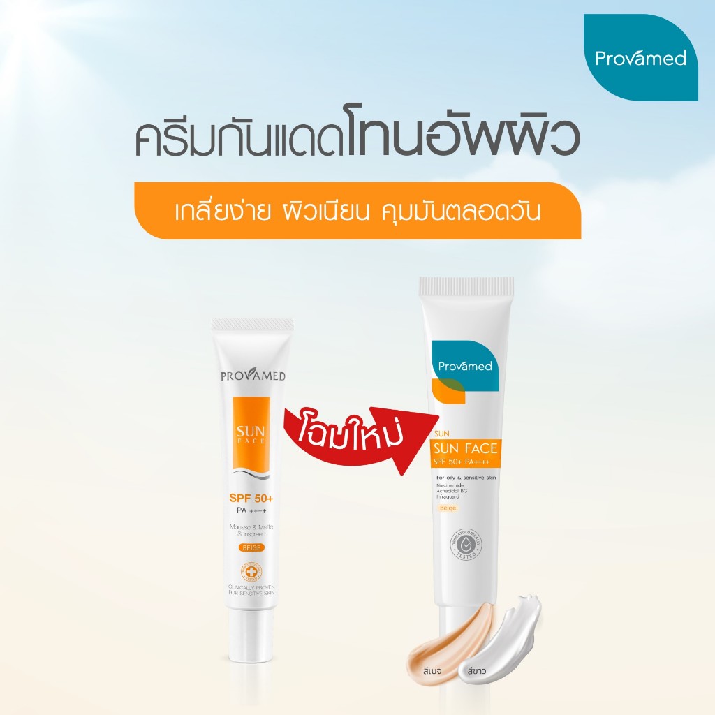 Provamed Sun Face SPF50+ โปรวาเมดซัน เฟส เอสพีเอฟ 50+ พีเอ+++ ครีมกันแดดสำหรับผิวหน้า สีเนื้อ 30g
