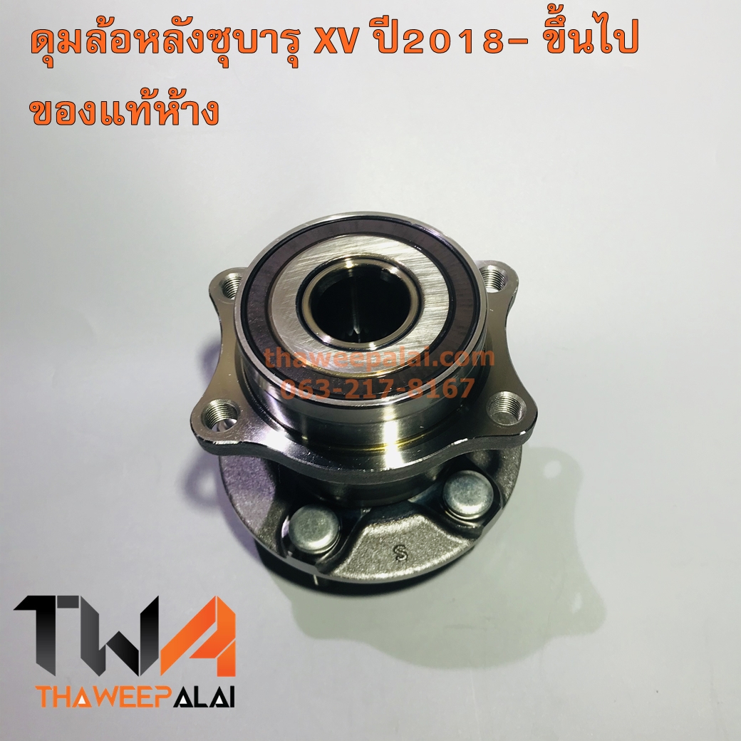 ดุมล้อหลัง Subaru New XV ปี18- ขึ้นไป GT7 (รูปจริง) /แท้เบิกห้าง