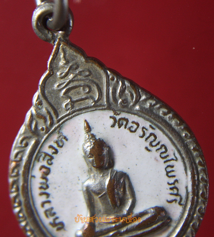 เหรียญหลวงพ่อสิงห์ ลงยาสีขาว วัดอรัญไพรศรี หลังหลวงพ่อปลั่ง