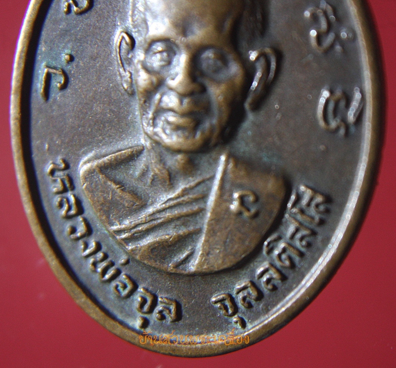 เหรียญหลวงพ่อจุล จุลลติสโส อายุ87ปี 2524 วัดเขาเหลือ จ.ราชบุรี