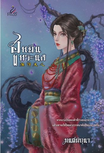 ฮูหยินทระนง / มนต์มิถุนา (ใหม่ แถมฟรีปกพลาสติกใส)