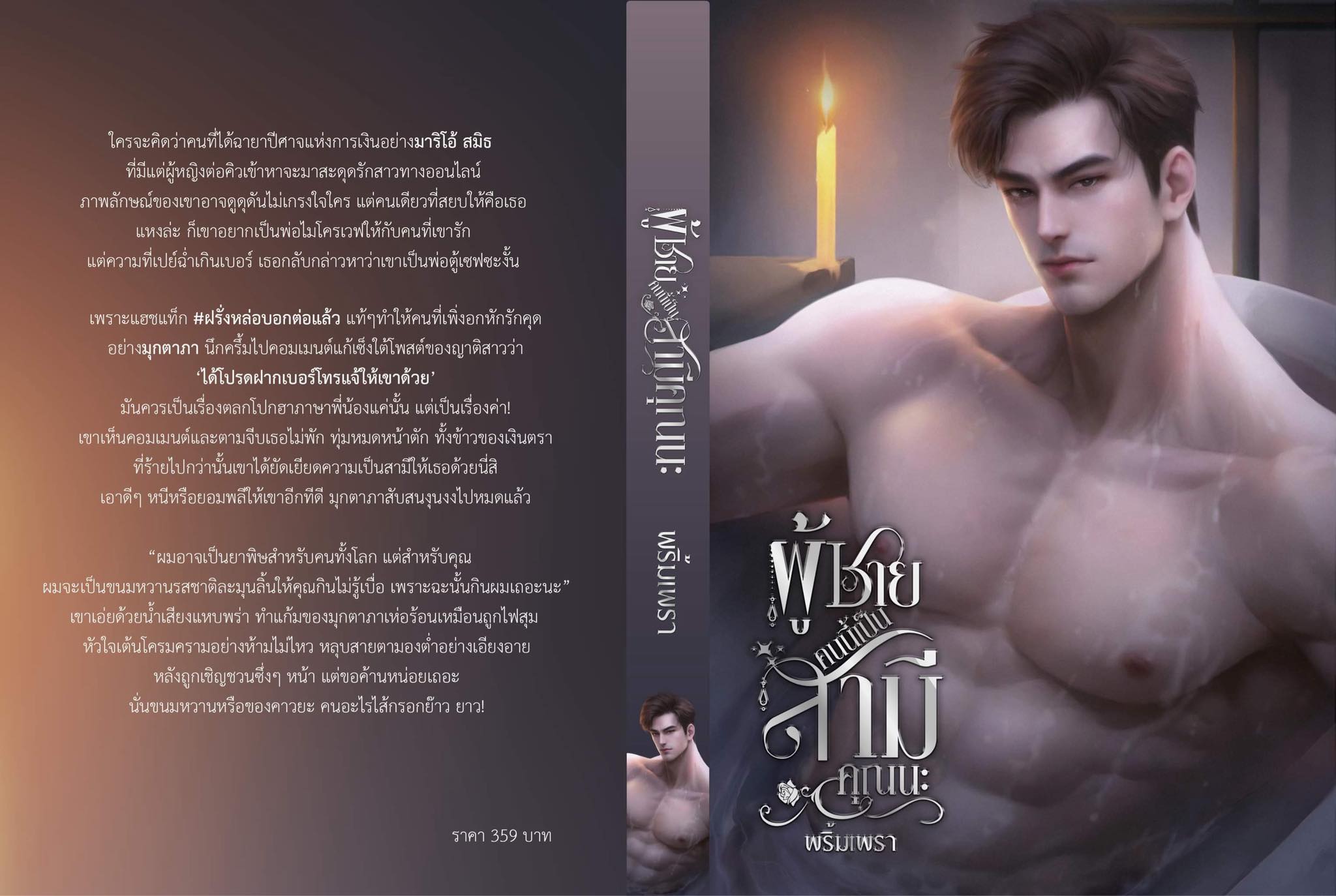 ผู้ชายคนนี้เป็นสามีคุณนะ (รอบจองแถมกระเป๋าผ้ามีจำกัด) / พริ้มเพรา (หนังสือทำมือ ใหม่)