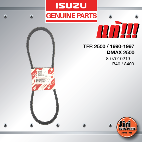 (แท้ ตรีเพชร) สายพานหน้าเครื่อง / สายพานไดชาร์ท / สายพานพัดลม / ISUZU TFR ปี 1990-1997 DMAX 2500 ปี 2003 ไม่คอมมอนเรล / อีซูซุ ทีเอฟอาร์ รุ่นหน้าเรียบ 8-97910219-T / B40 / 8400