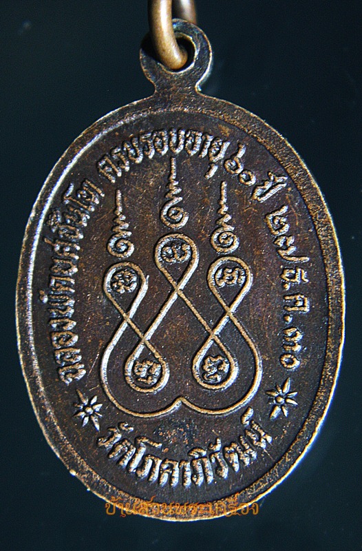 เหรียญพระครูพรหมวิสุทธิคุณ หลวงพ่อสวัสดิ์ วัดโภคาภิวัฒน์ ปี 2530 ฉลองพัดยศชั้นโท