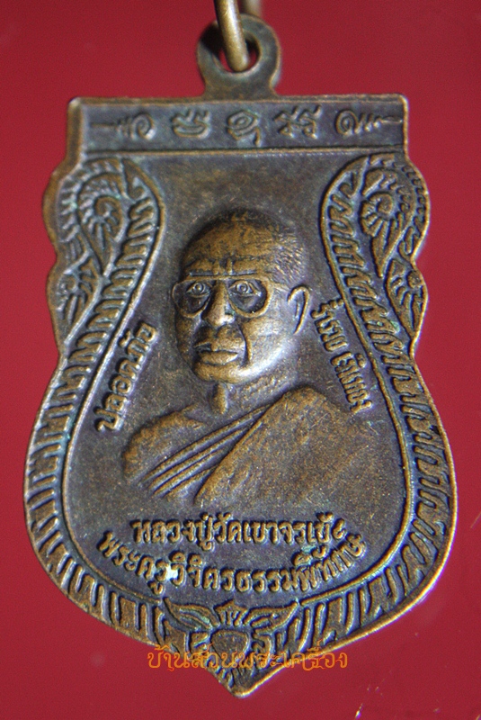 เหรียญ วัดเขาจระเข้ รุ่นอิติปิโส มาแวะ จ.ลพบุรี
