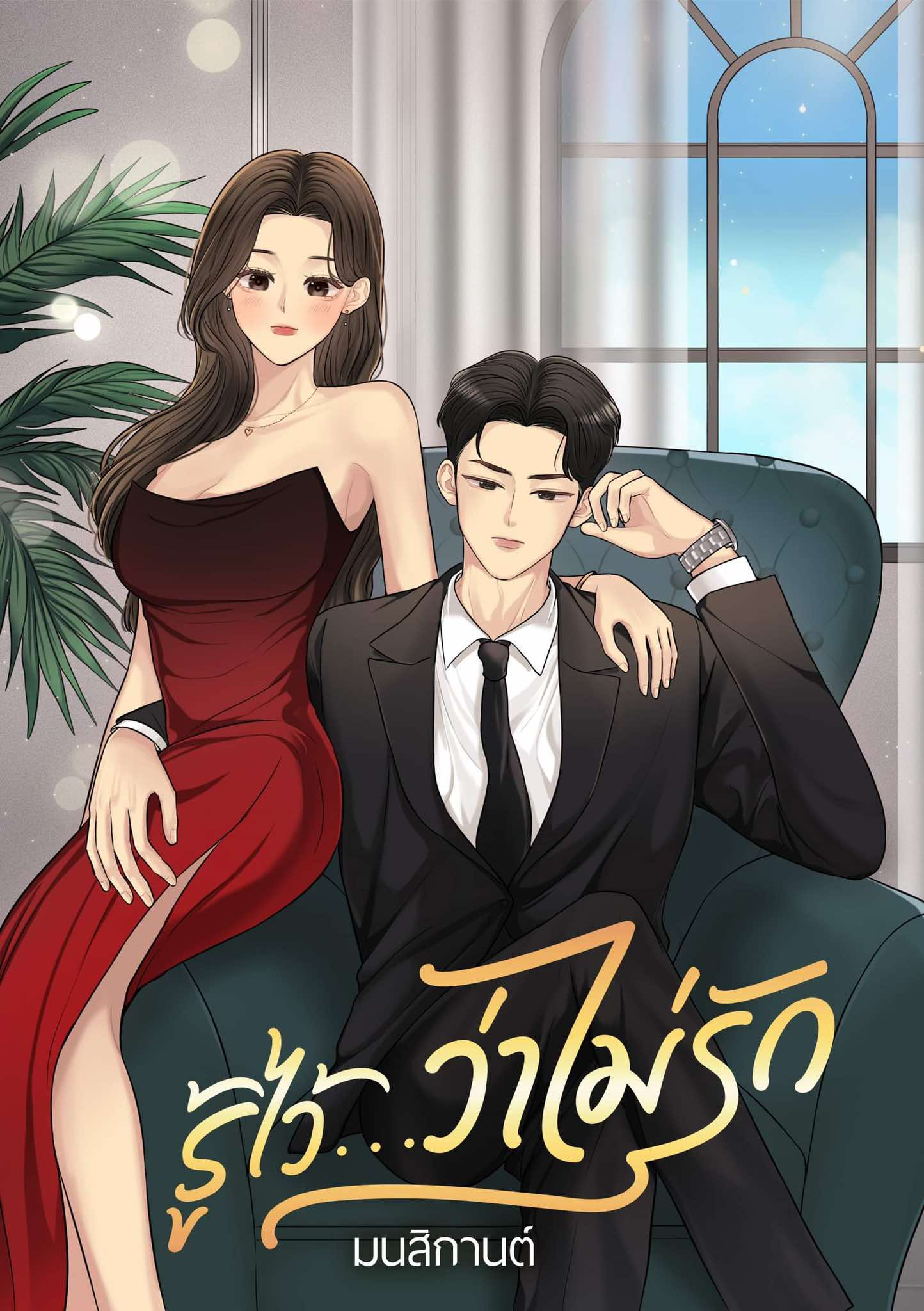 รู้ไว้ว่าไม่รัก (NC18+) / มนสิกานต์ (ทำมือ ใหม่ แถมฟรีปกพลาสติกใส)