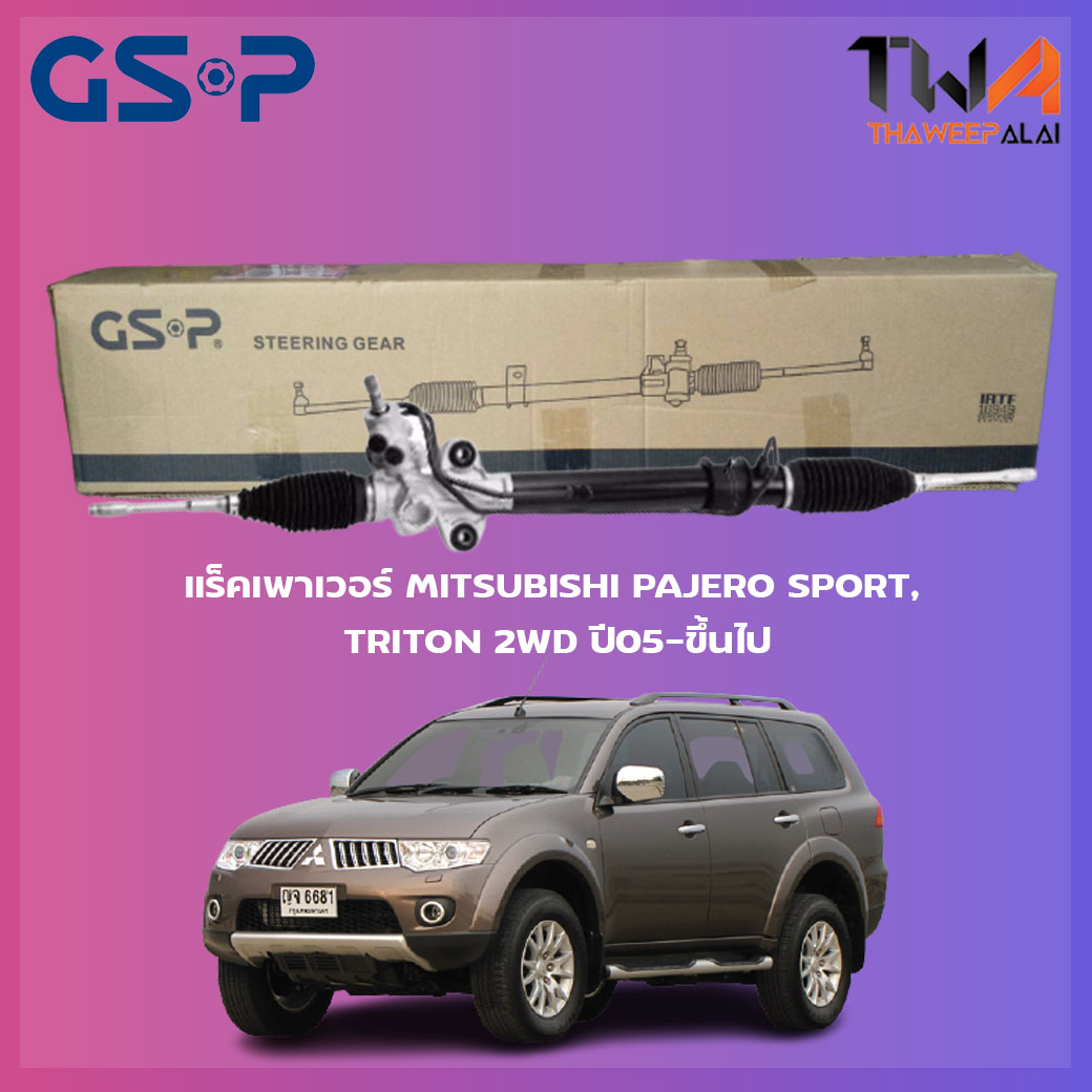 แร็คเพาเวอร์ GSP Mitsubishi PAJERO SPORT, TRITON 2WD ปี05-ขึ้นไป / SR900348
