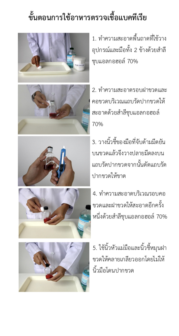 น้ำยาตรวจเชื้อโคลิฟอร์มแบคทีเรียในน้ำและน้ำแข็ง อ11 (น้ำแดง)