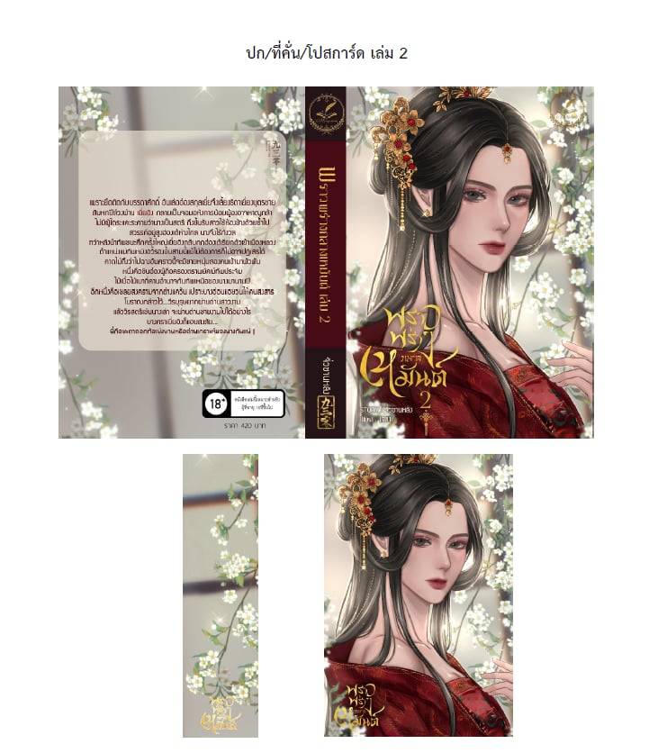 พราวพร่างกลางเหมันต์ 2 เล่มจบ รอบพรีเมี่ยม / จิ่วซานหลิง (หนังสือทำมือ ใหม่)