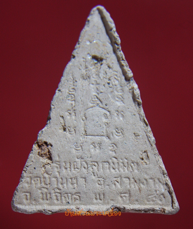 พระผง หลวงพ่อเพชร วัดบ้านนา พิจิตร