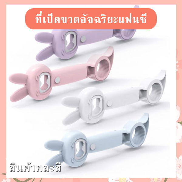 ที่เปิดขวดอัจฉริยะแฟนซี รูปหูกระต่าย รหัส GIF-01