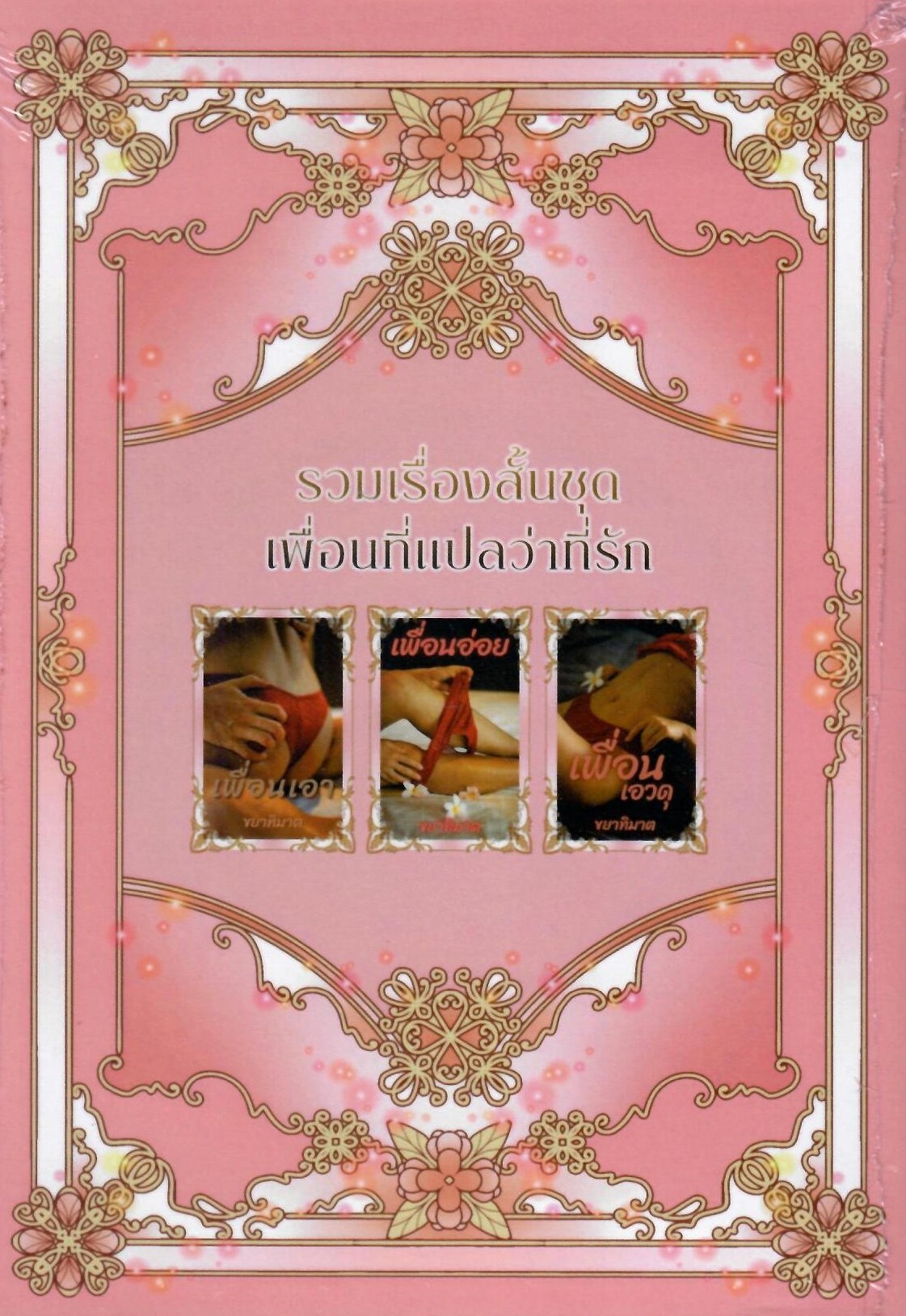 ชุดเพื่อนที่แปลว่าที่รัก ( 3 เรื่องสั้น 1 เล่ม) (NC25+) / ขยาทิมาต ( ทำมือใหม่ แถมฟรี ปกพลาสติกใส )