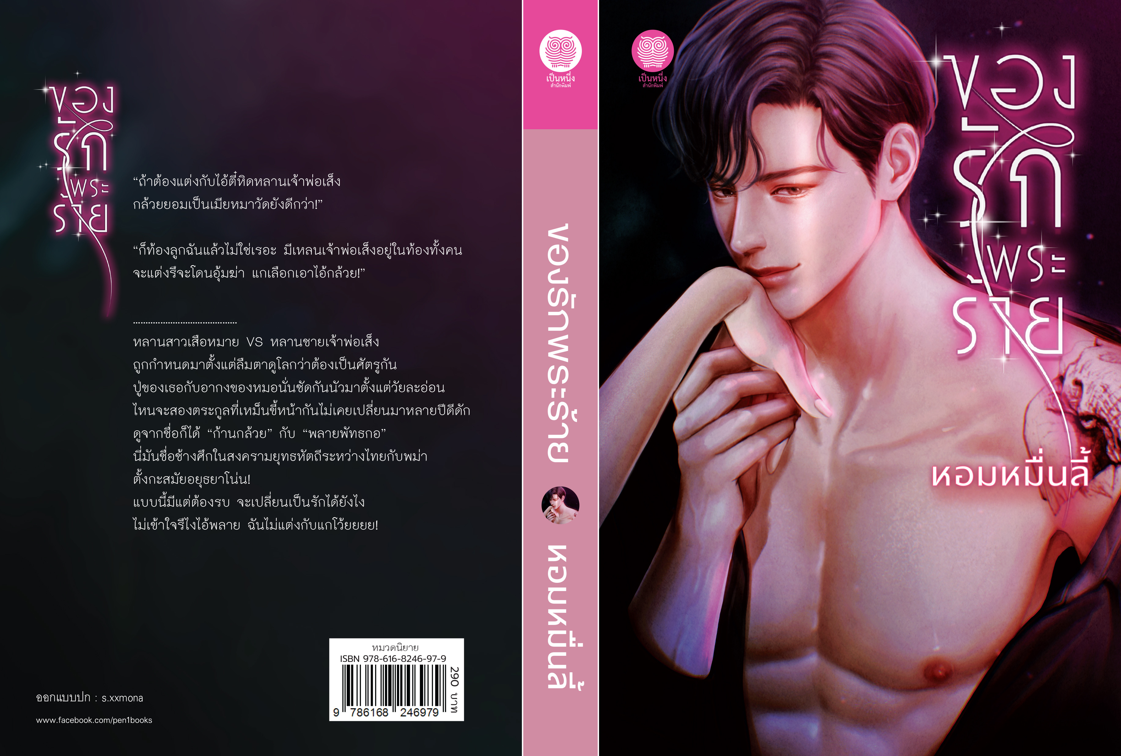 ของรักพระร้าย / หอมหมื่นลี้ ( ใหม่ .แถมฟรีปกพลาสติกใส.)