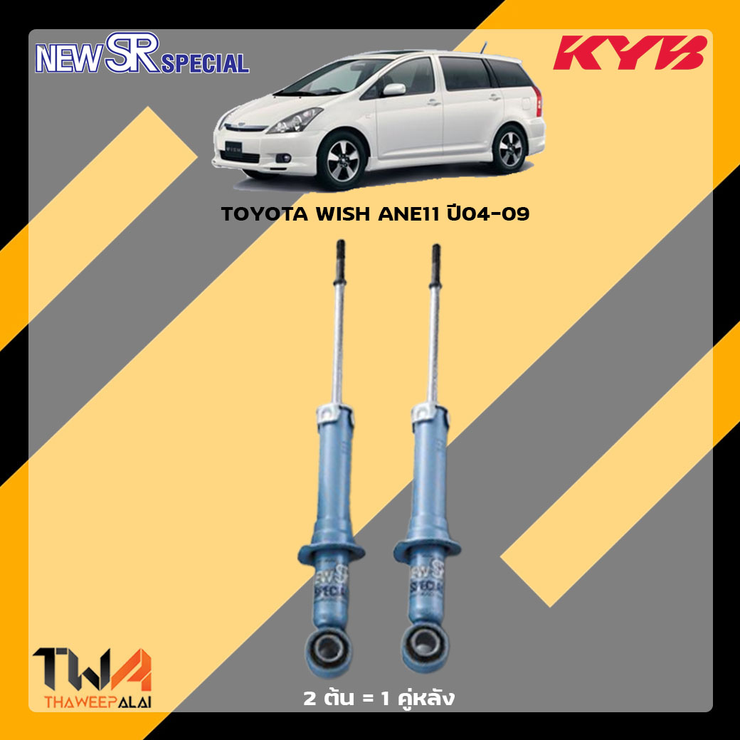 โช๊คอัพหลัง TOYOTA WISH ANE11 ปี04-09 / KYB New SR Special