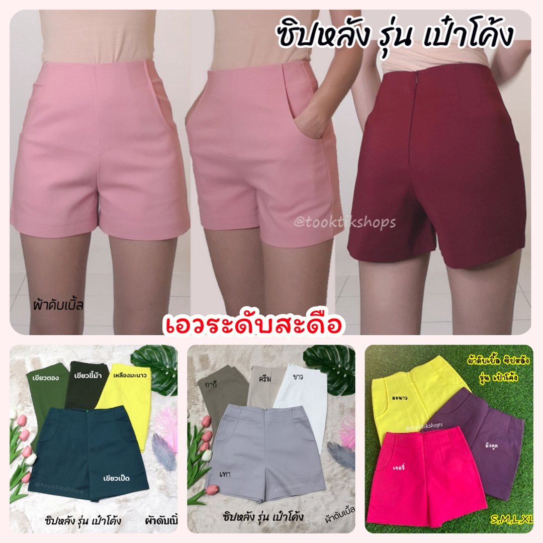 กางเกงขาสั้น ผ้าดับเบิ้ล เอวระดับสะดือ ซิปหลัง รุ่น #เป๋าโค้ง