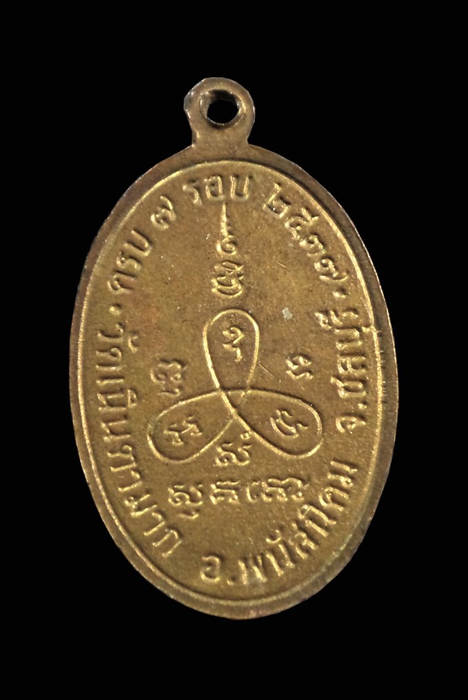 เหรียญหันข้าง 7รอบ หลวงปู่ม่น วัดเนินตามาก ชลบุรี ปี2537