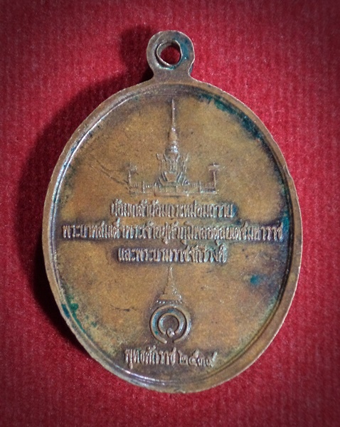 เหรียญพระรอด น้อมเกล้าน้อมกระหม่อมถวายพระบาทสมเด็จพระเจ้าอยู่หัว ฯ ปี2539