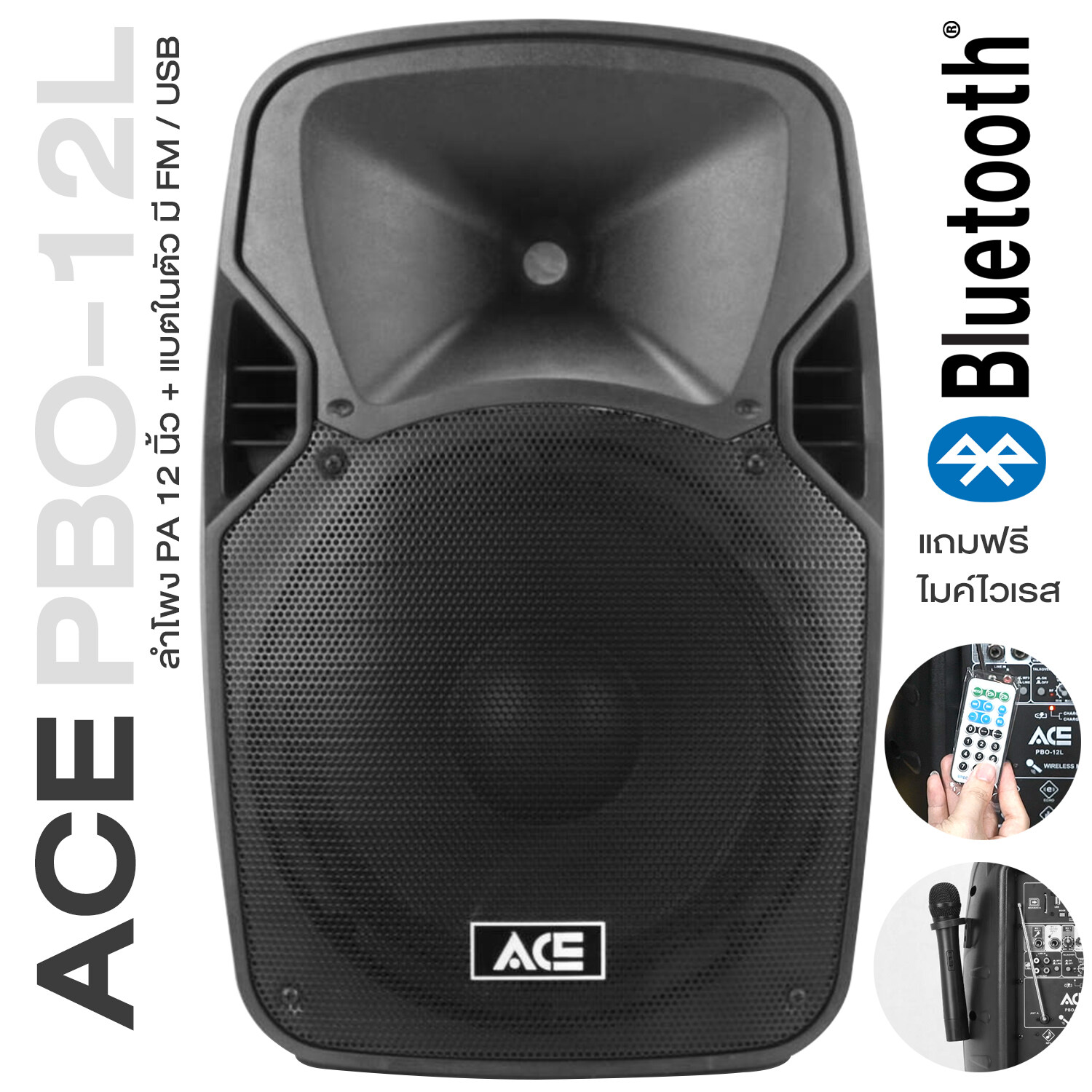 ACE PBO12L *ของแท้รับประกัน1ปี* ลำโพงเคลื่อนที่ขนาด 12", รองรับบลูทูธ, มีล้อลาก, แบตในตัว, ฟรี!! ไมค์ไร้สาย & รีโมท