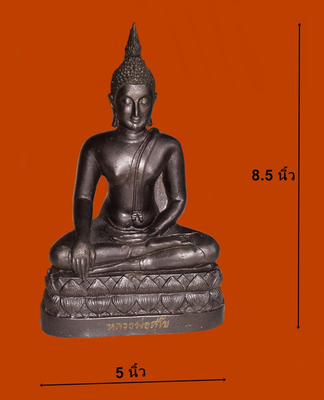 พระบูชา หลวงพ่อสุโข วัดท่าเกษม จ.สุโขทัย สูง 8.5 นิ้ว ฐานกว้าง 5 นิ้ว