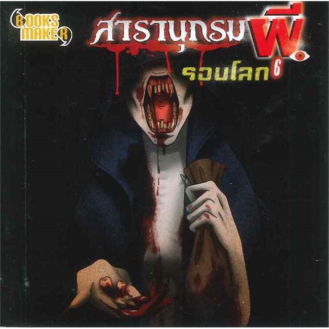 นายอินทร์ หนังสือ สารานุกรมผีรอบโลก เล่ม 6