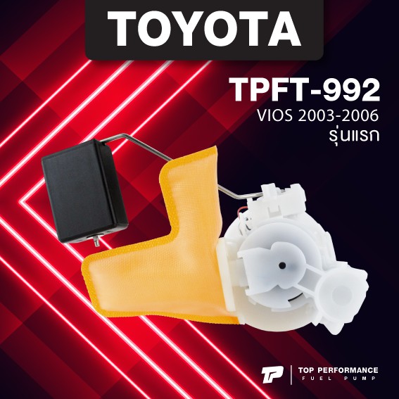 (ประกัน 3 เดือน) ปั๊มติ๊ก พร้อมลูกลอย ครบชุด TOYOTA VIOS 2003 - 2006 รุ่นแรก - TOP PERFORMANCE JAPAN - TPFT-992 - ปั้มติ๊ก โตโยต้า วีออส