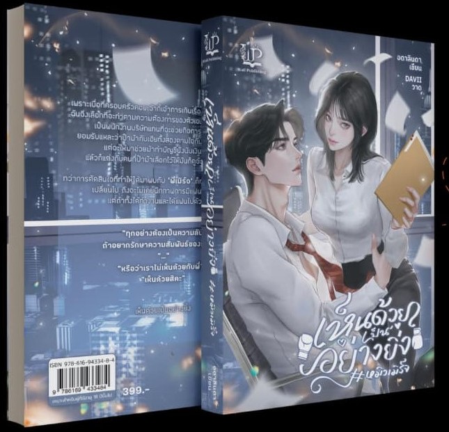 เห็นด้วยเป็นอย่างยิ่ง #หมิงเมิร์จ / อดาลินดา (ใหม่ แถมฟรีปกพลาสติกใส).