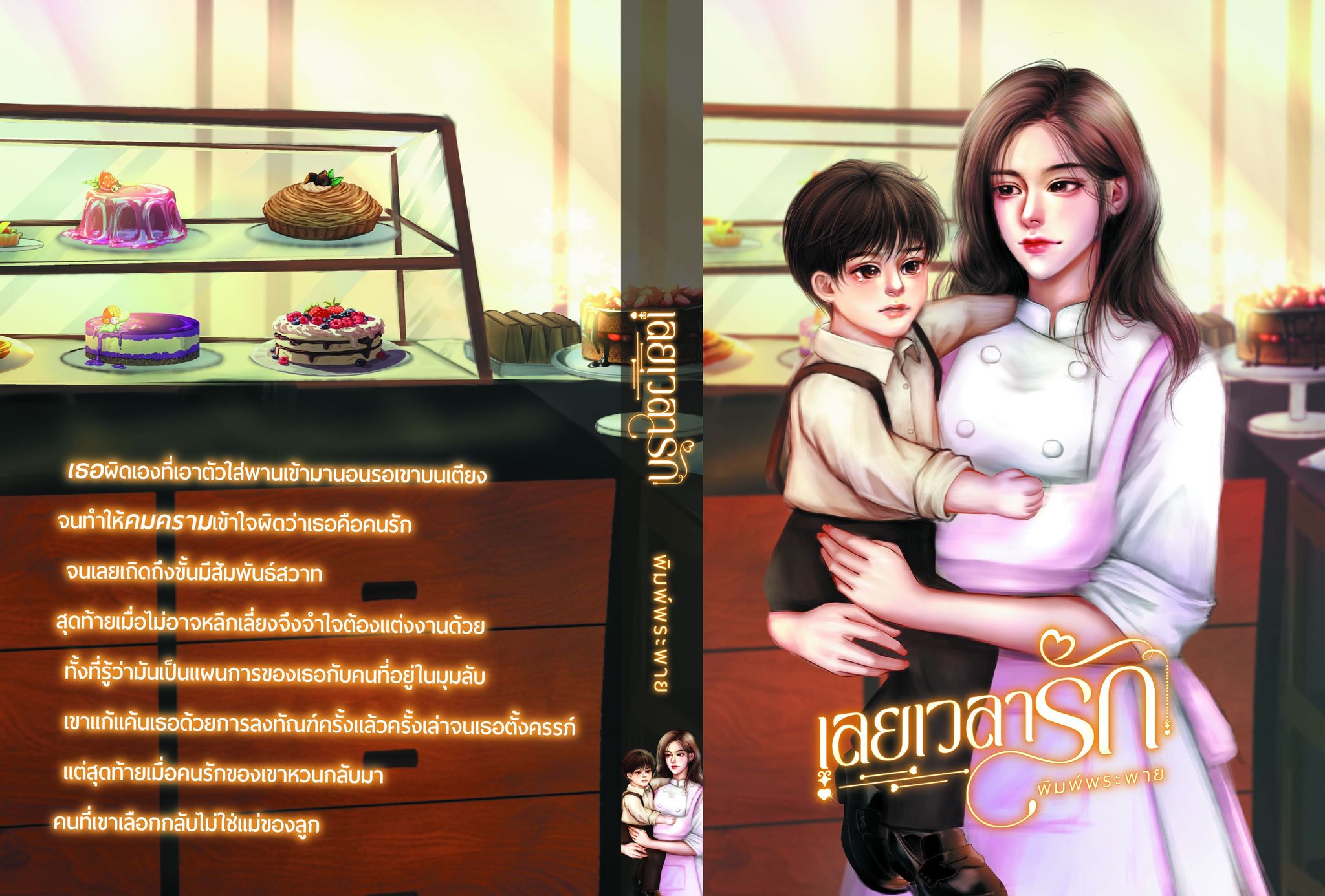 เลยเวลารัก (NC25+) / พิมพ์พระพาย ลินิน ( ทำมือ ใหม่ . แถมฟรีปกพลาสติกใส )