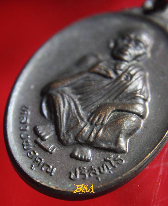 เหรียญที่ระลึกวันเกิด71ปี หลวงพ่อคุณ วัดบ้านไร่ จ.นคราชสีมา ปี 2536 (10)