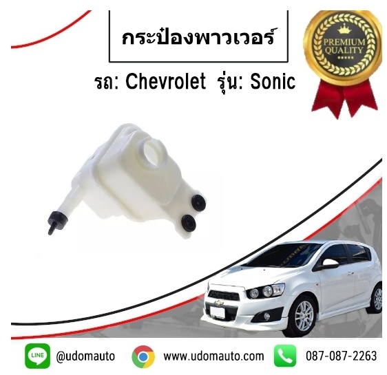กระป่องเพาเวอร์ CHEVROLET SOINC เชฟโรเลต โซนิค (ไม่มีฝา) /GMแท้