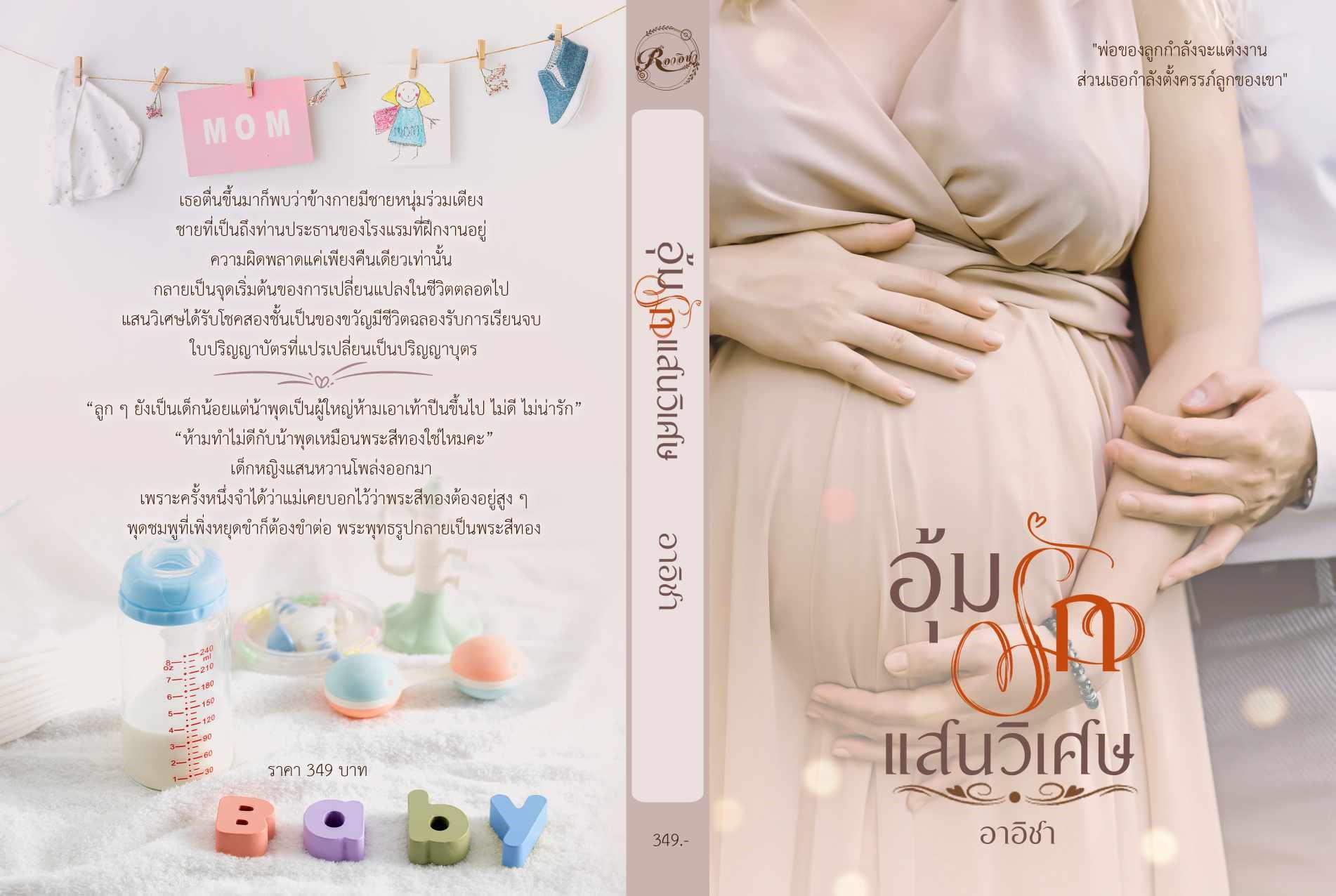 อุ้มรักแสนวิเศษ / อาอิชา (หนังสือทำมือ ใหม่ แถมฟรีปกพลาสติกใส)