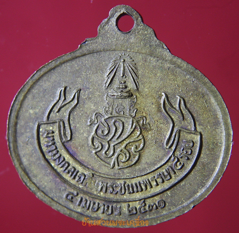 เหรียญพระพุทธปางไสยยาสน์ มหามงคลเฉลิมพระชนมพรรษา 5 รอบ ปี 2530 พิธีใหญ่