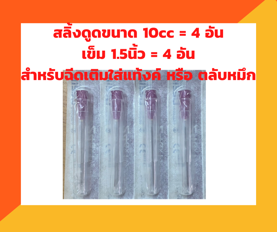 ชุดฉีดเติมตลับหมึก หรือ แท้งค์หมึก สลิ้งดูดขนาด 10cc พร้อมเข็ม 1.5นิ้ว อย่างละ 4 ชิ้น