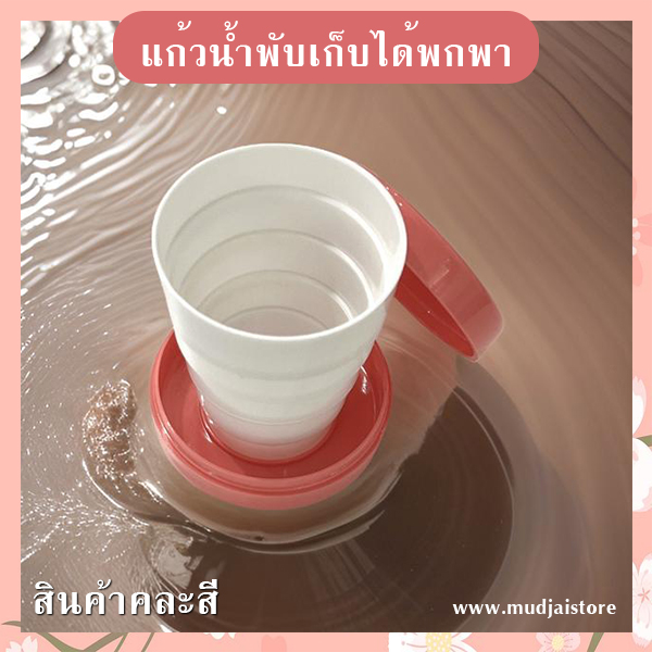 แก้วน้ำพับเก็บได้พกพา รหัส GIF-19