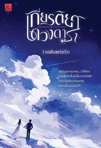 เกียรติยศดวงดารา / วาดฝันแห่งรัก (ใหม่ แถมฟรีปกพลาสติกใส)