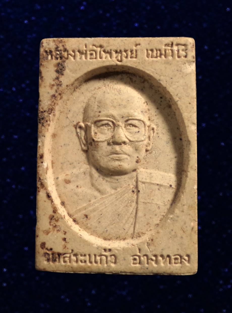 พระพุทธพิมพ์พระประธาน หลวงพ่อไพฑูรย์ วัดสระแก้ว จ.อ่างทอง เนื้อผง