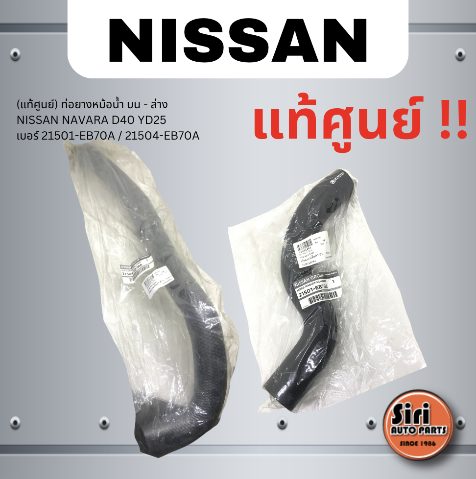 (แท้ศูนย์) ท่อยางหม้อน้ำ บน - ล่าง NISSAN NAVARA D40 YD25 นิสสัน นาวาร่า เบอร์ 21501-EB70A / 21504-EB70A